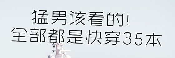 猛男該看的！全部都是快穿35本