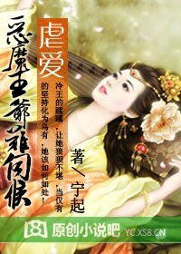 虐愛：惡魔王爺難伺候