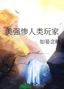 美強慘人類玩家